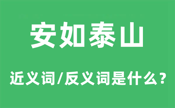 安如盘石的近义词和反义词是甚么,安如盘石是甚么意义