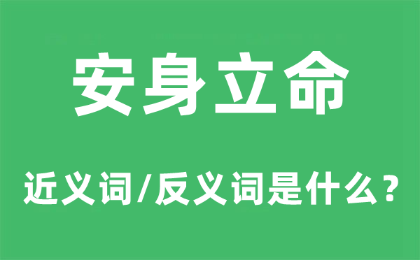 立足立命的近义词和反义词是甚么,立足立命是甚么意义