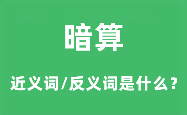 暗害的近义词和反义词是甚么,暗害是甚么意义