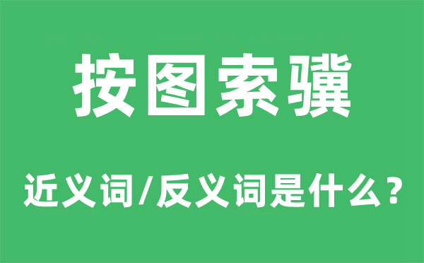 刻舟求剑的近义词和反义词是甚么,刻舟求剑是甚么意义