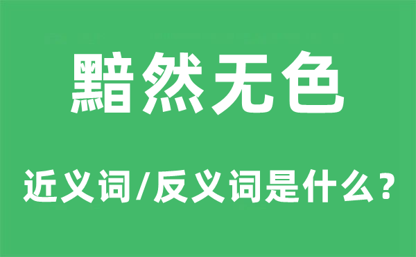 黯然无色的近义词和反义词是甚么,黯然无色是甚么意义