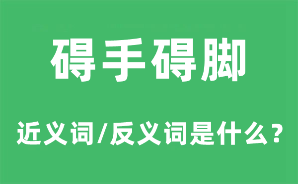 碍手碍脚的近义词和反义词是甚么,碍手碍脚是甚么意义