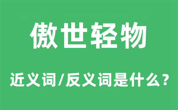傲世轻物的近义词和反义词是甚么,傲世轻物是甚么意义