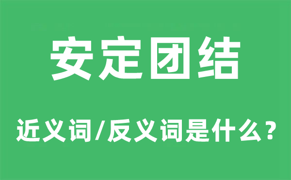安靖连合的近义词和反义词是甚么,安靖连合是甚么意义