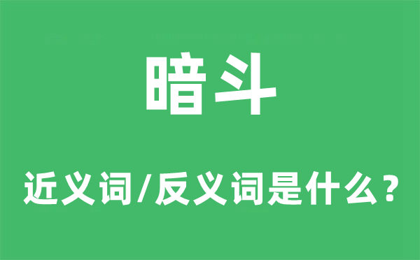 暗斗的近义词和反义词是甚么,暗斗是甚么意义
