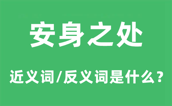立足的处所的近义词和反义词是甚么,立足的处所是甚么意义