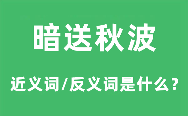 眉来眼去的近义词和反义词是甚么,眉来眼去是甚么意义