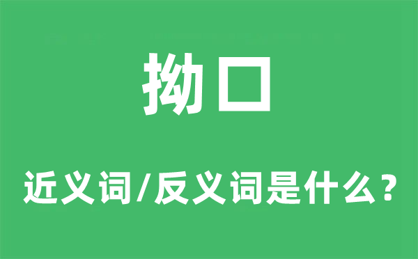 拗口的近义词和反义词是甚么,拗口是甚么意义