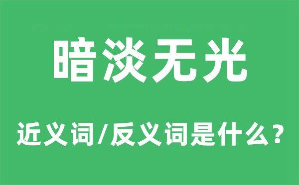 阴暗无光的近义词和反义词是甚么,阴暗无光是甚么意义