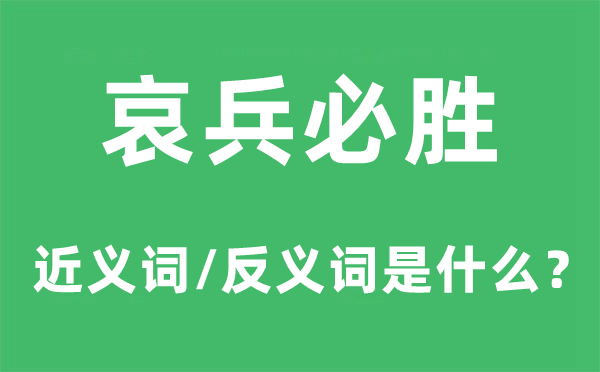 傲卒多败的近义词和反义词是甚么,傲卒多败是甚么意义