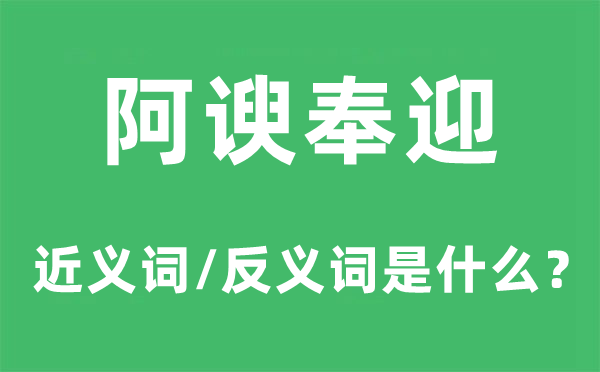 奉承凑趣儿的近义词和反义词是甚么,奉承凑趣儿是甚么意义