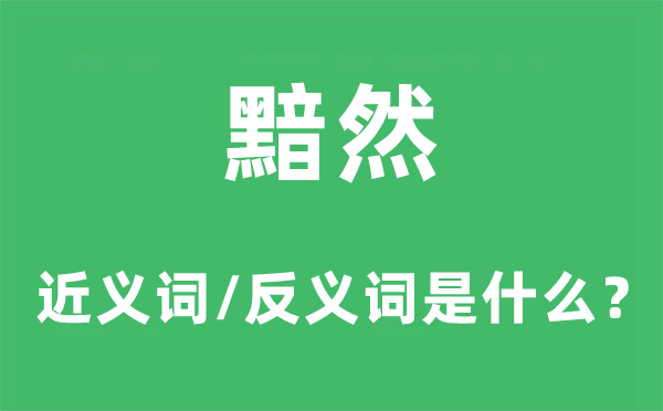 黯然的近义词和反义词是甚么,黯然是甚么意义