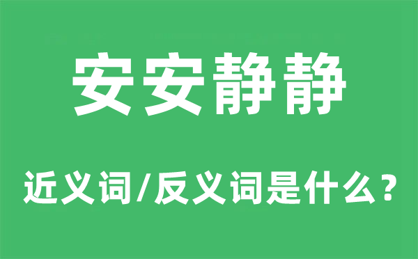 安宁悄悄的近义词和反义词是甚么,安宁悄悄是甚么意义