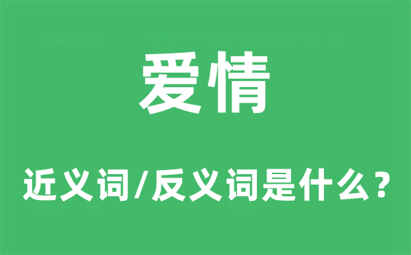 恋情的近义词和反义词是甚么,恋情是甚么意义