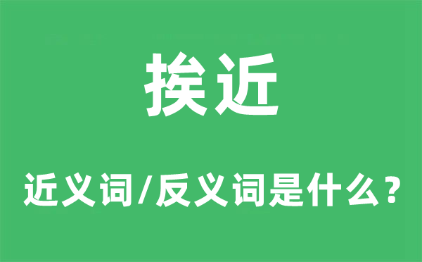靠拢的近义词和反义词是甚么,靠拢是甚么意义