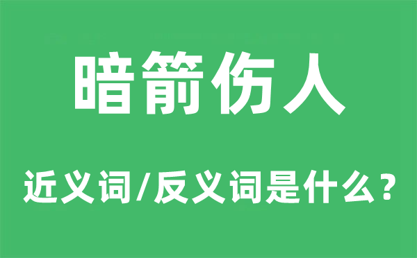 明枪伤人的近义词和反义词是甚么,明枪伤人是甚么意义