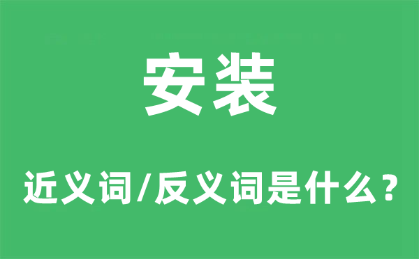 装配的近义词和反义词是甚么,装配是甚么意义