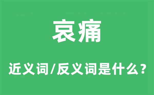 悲伤的近义词和反义词是甚么,悲伤是甚么意义