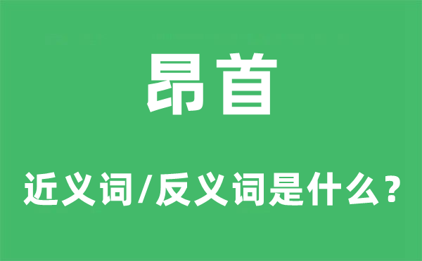 俯首的近义词和反义词是甚么,俯首是甚么意义