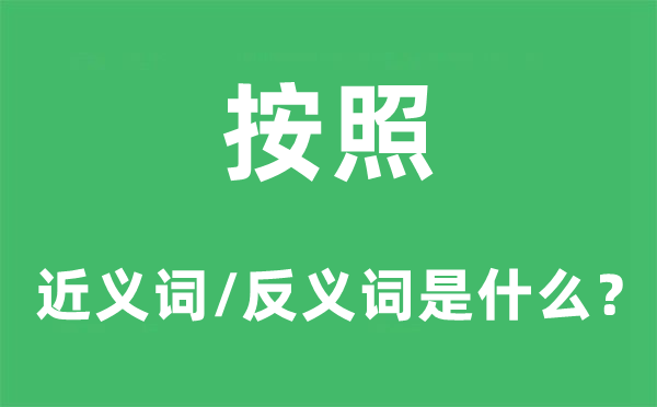 根据的近义词和反义词是甚么,根据是甚么意义