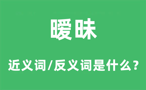 暧昧的近义词和反义词是甚么,暧昧是甚么意义