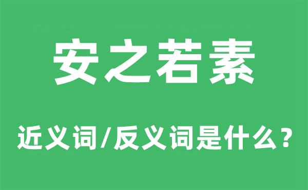安之若素的近义词和反义词是甚么,安之若素是甚么意义