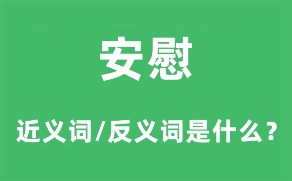 慰藉的近义词和反义词是甚么,慰藉是甚么意义
