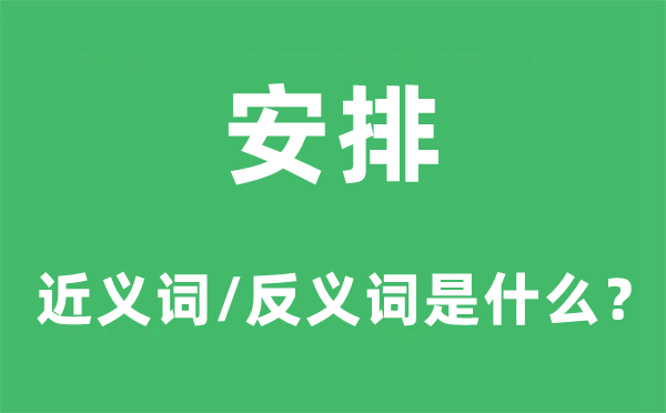 支配的近义词和反义词是甚么,支配是甚么意义