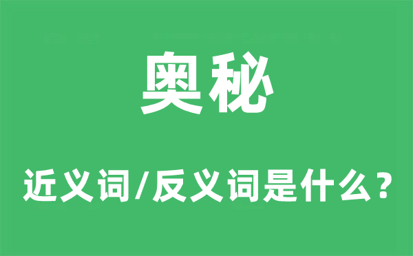 微妙的近义词和反义词是甚么,微妙是甚么意义