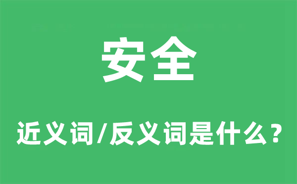 宁静的近义词和反义词是甚么,宁静是甚么意义