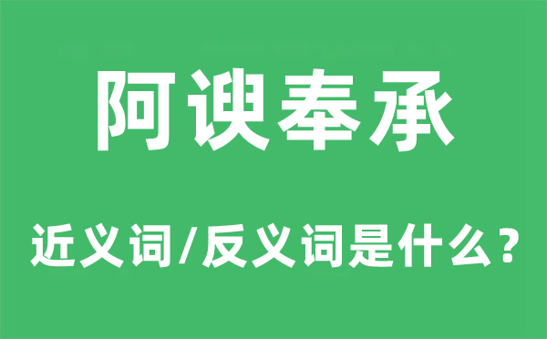 阿谀阿谀的近义词和反义词是甚么,阿谀阿谀是甚么意义