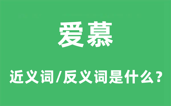亲爱的近义词和反义词是甚么,亲爱是甚么意义