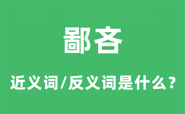 吝啬的近义词和反义词是甚么,吝啬是甚么意义