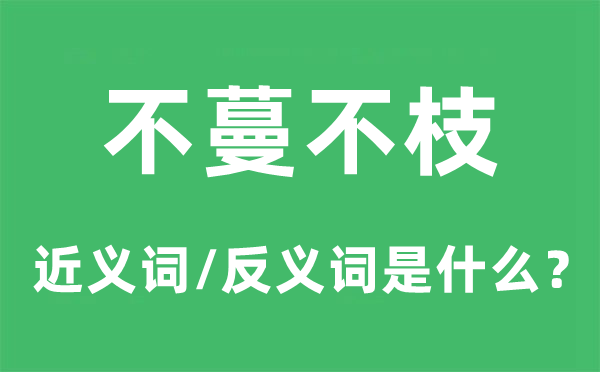 不蔓不枝的近义词和反义词是甚么,不蔓不枝是甚么意义