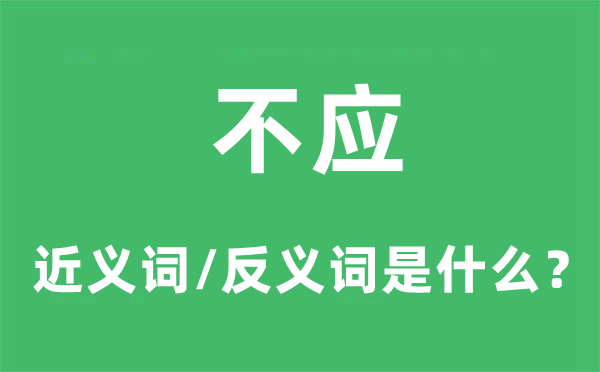 不应的近义词和反义词是甚么,不应是甚么意义