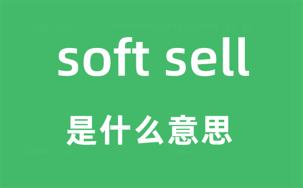 soft sell是甚么意义,中文翻译是甚么