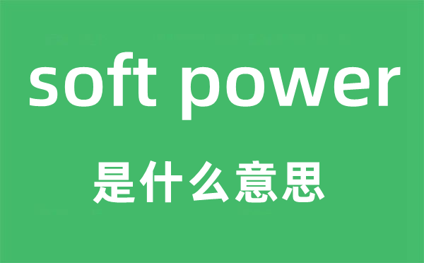 soft power是甚么意义,中文翻译是甚么