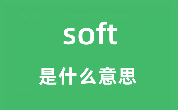 soft是甚么意义,soft怎样读,中文翻译是甚么