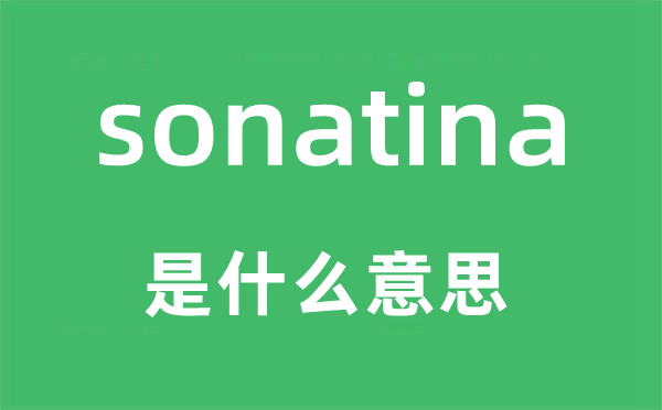 sonatina是甚么意义,sonatina怎样读,中文翻译是甚么