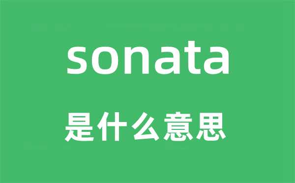 sonata是甚么意义,sonata怎样读,中文翻译是甚么