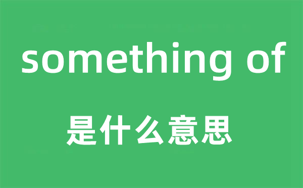 something of是甚么意义,翻译是甚么