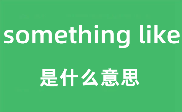 something like是甚么意义,中文翻译是甚么