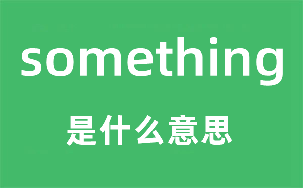 something是甚么意义,something怎样读,中文翻译是甚么