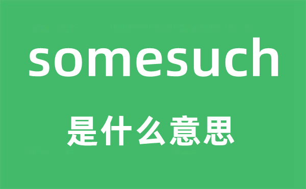 somesuch是甚么意义,somesuch怎样读,中文翻译是甚么