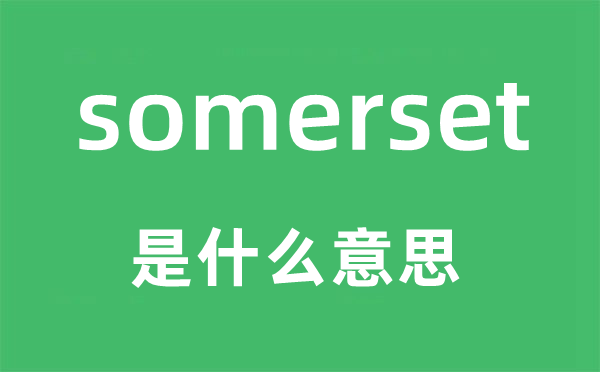 somerset是甚么意义,somerset怎样读,中文翻译是甚么