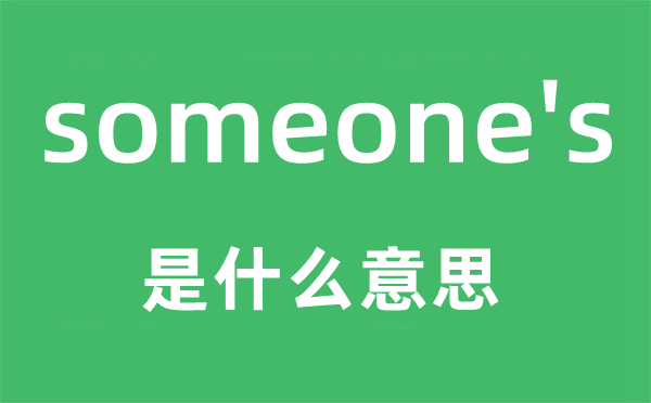 someone's是甚么意义,someone's怎样读,中文翻译是甚么