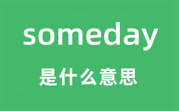 someday是甚么意义,someday怎样读,中文翻译是甚么