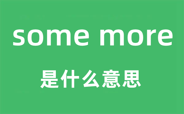some more是甚么意义,中文翻译是甚么