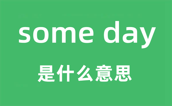some day是甚么意义,中文翻译是甚么
