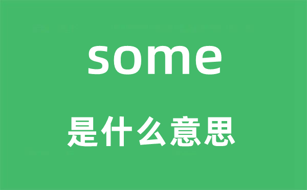 some是甚么意义,some怎样读,中文翻译是甚么